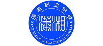 潇湘职业学院Logo