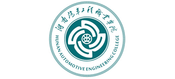 湖南汽车工程职业学院Logo