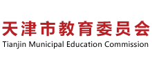 天津市教育委员会
