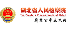 湖北省人民检察院Logo
