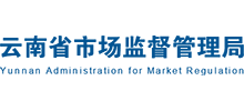 云南省市场监督管理局logo,云南省市场监督管理局标识