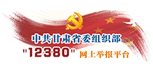 中共甘肃省委组织部“12380”网上举报平台Logo