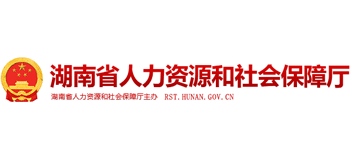 湖南省人力资源和社会保障厅logo,湖南省人力资源和社会保障厅标识