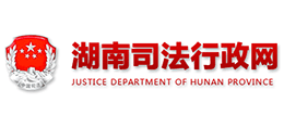 湖南省司法厅Logo