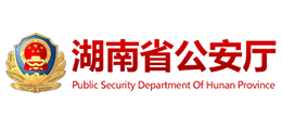 湖南省公安厅logo,湖南省公安厅标识