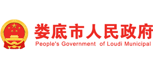 湖南省娄底市人民政府logo,湖南省娄底市人民政府标识