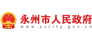 湖南省永州市人民政府Logo