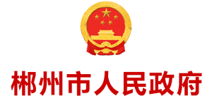 湖南省郴州市人民政府logo,湖南省郴州市人民政府标识