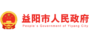 湖南省益阳市人民政府logo,湖南省益阳市人民政府标识