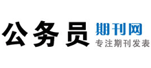 公务员期刊网Logo