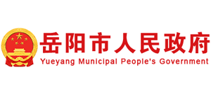 湖南省岳阳市人民政府Logo