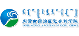 内蒙古自治区社会科学院logo,内蒙古自治区社会科学院标识