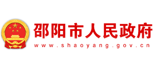 湖南省邵阳市人民政府Logo