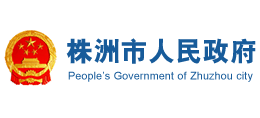 湖南省株洲市人民政府Logo