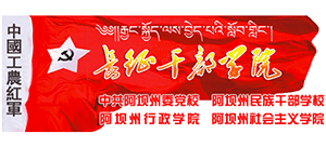 中共阿坝州委党校—长征干部学院Logo