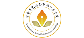 甘肃有色冶金职业技术学院Logo