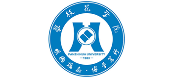 攀枝花学院logo,攀枝花学院标识