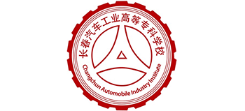 长春汽车工业高等专科学校logo,长春汽车工业高等专科学校标识