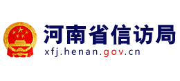 河南省信访局logo,河南省信访局标识