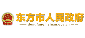 海南省东方市人民政府Logo