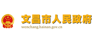 海南省文昌市人民政府Logo