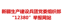 新疆生产建设兵团党委组织部12380举报网站Logo