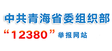 中共青海省委组织部“12380”举报网站logo,中共青海省委组织部“12380”举报网站标识