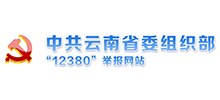 中共云南省委组织部12380举报网站logo,中共云南省委组织部12380举报网站标识