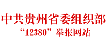 中共贵州省委组织部“12380”举报网站Logo