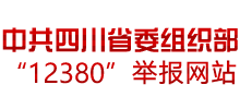 中共四川省委组织部“12380”举报网站logo,中共四川省委组织部“12380”举报网站标识