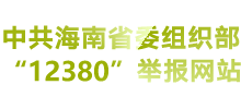 中共海南省委组织部12380举报网站logo,中共海南省委组织部12380举报网站标识