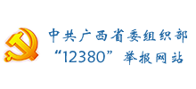 中共广西壮族自治区委员会组织部12380举报网站Logo
