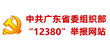 中共广东省委组织部“12380”举报网站logo,中共广东省委组织部“12380”举报网站标识
