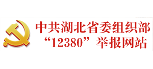 湖北省委组织部12380举报网站logo,湖北省委组织部12380举报网站标识