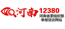 河南省委组织部举报信访网站Logo