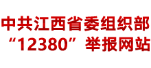江西省委组织部12380举报网站logo,江西省委组织部12380举报网站标识