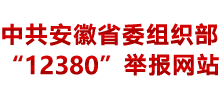 中共安徽省委组织部12380举报网站Logo