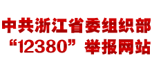 中共浙江省委组织部12380举报网站logo,中共浙江省委组织部12380举报网站标识
