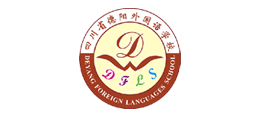 德阳外语学校