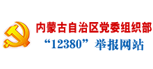 内蒙古自治区党委组织部“12380”举报网站logo,内蒙古自治区党委组织部“12380”举报网站标识