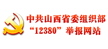 中共山西省委组织部12380举报网站logo,中共山西省委组织部12380举报网站标识