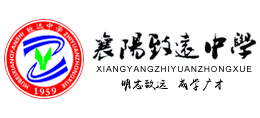 湖北省襄阳市致远中学Logo