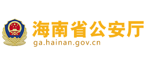 海南省公安厅logo,海南省公安厅标识