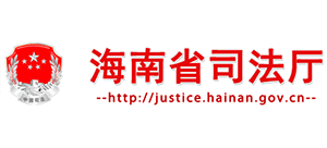 海南省司法厅Logo