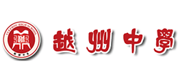 浙江绍兴越州中学logo,浙江绍兴越州中学标识