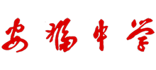 江西省安福中学logo,江西省安福中学标识