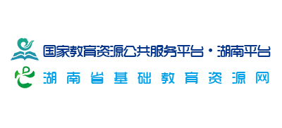 湖南省基础教育资源网