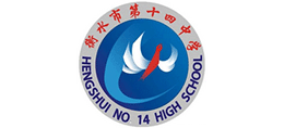 衡水市第十四中学Logo