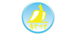 广东省佛山市顺德区青云中学Logo