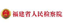 福建省人民检察院logo,福建省人民检察院标识